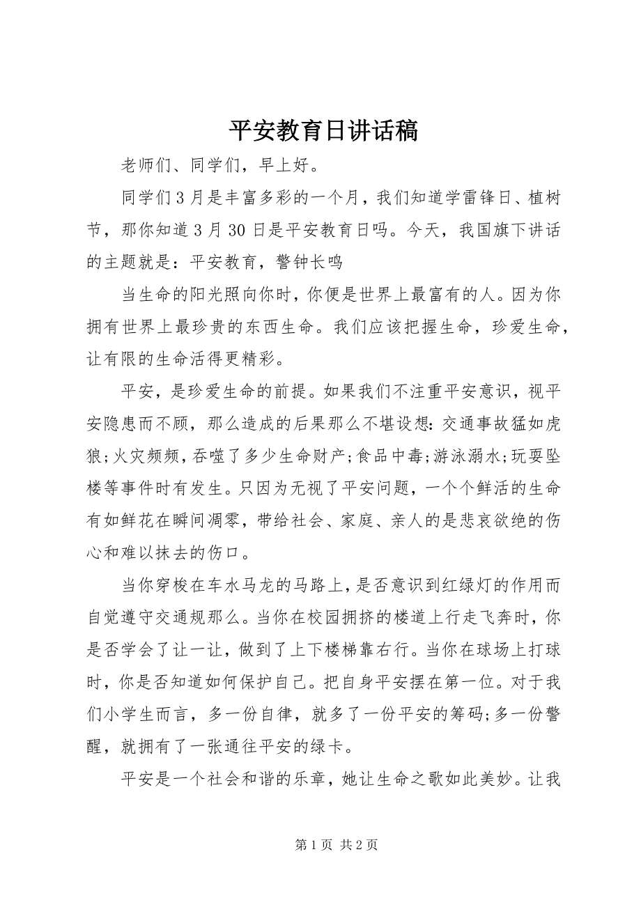 2023年安全教育日致辞稿新编.docx_第1页