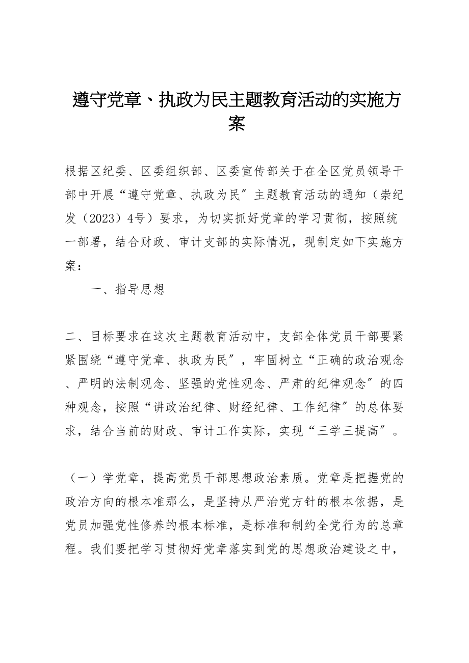 2023年遵守党章执政为民主题教育活动的实施方案.doc_第1页