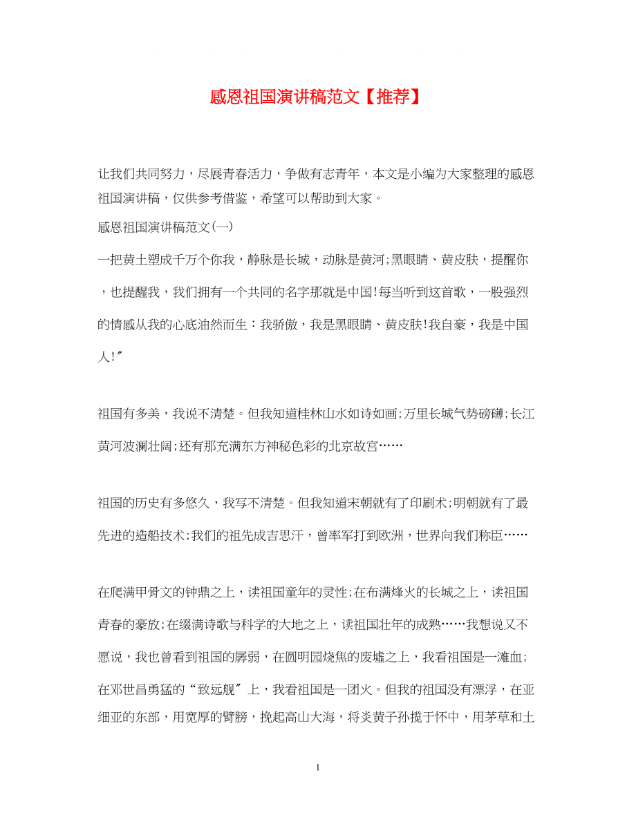 2023年感恩祖国演讲稿范文推荐.docx_第1页