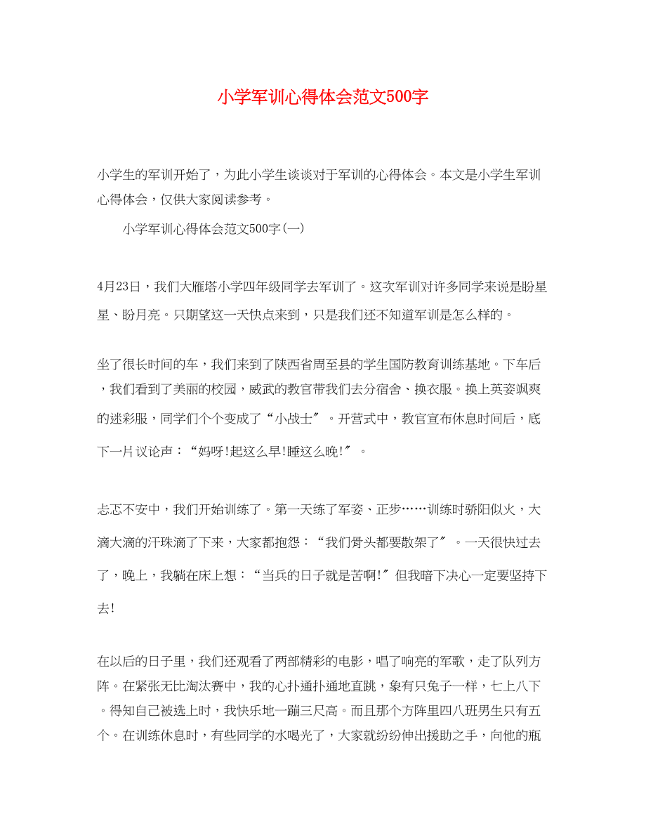 2023年小学军训心得体会范文500字2.docx_第1页