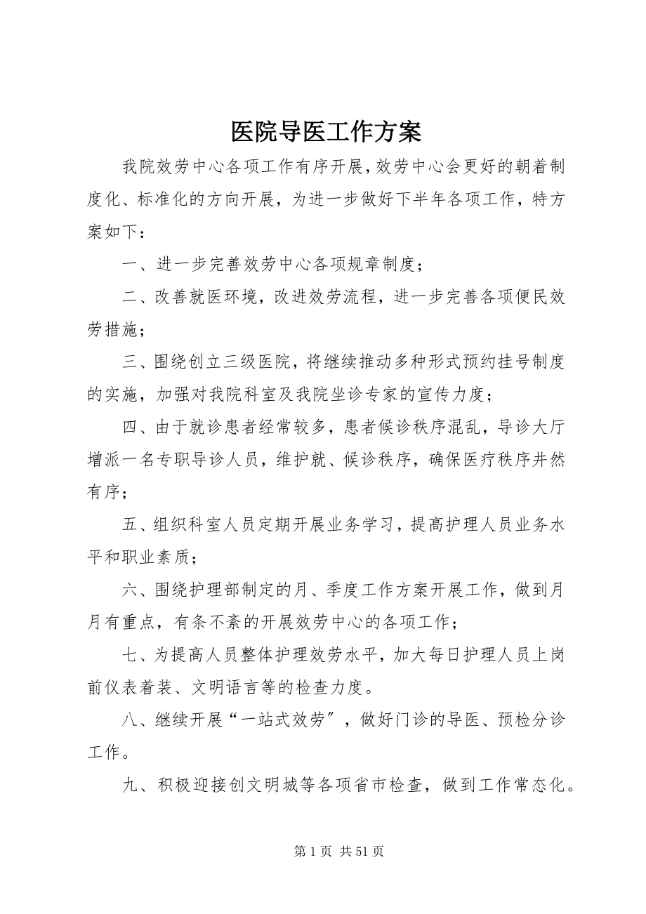 2023年医院导医工作计划.docx_第1页