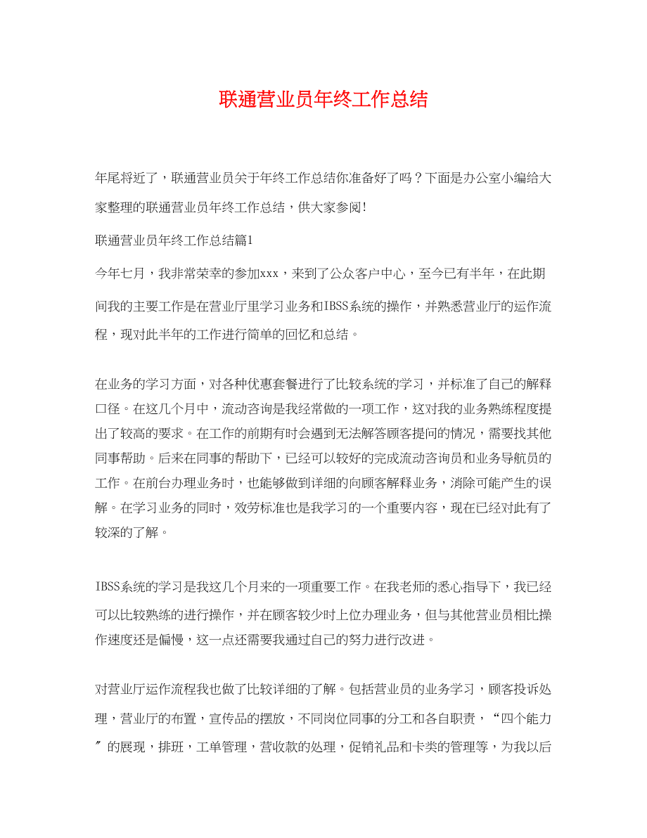 2023年联通营业员终工作总结.docx_第1页