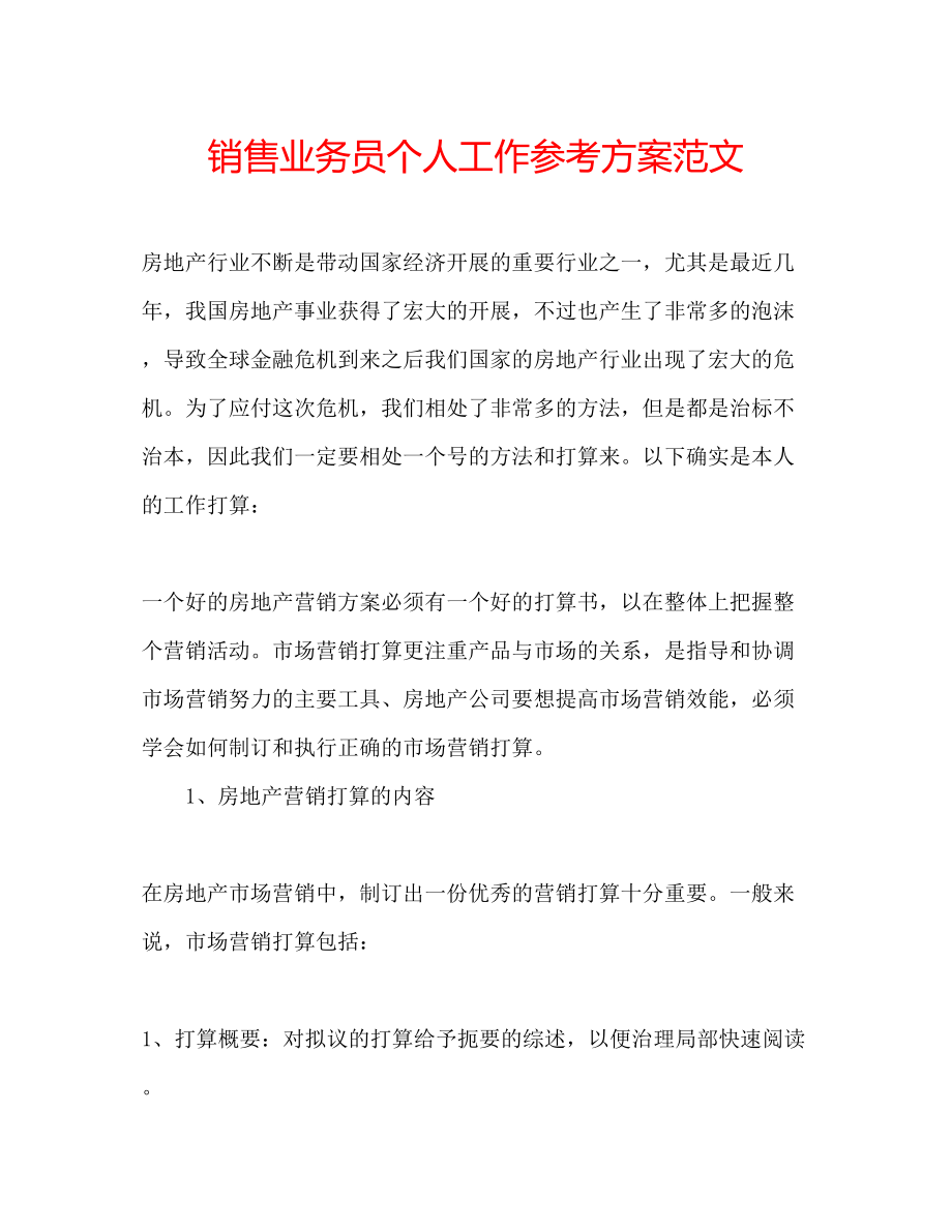 2023年销售业务员个人工作计划范文.docx_第1页