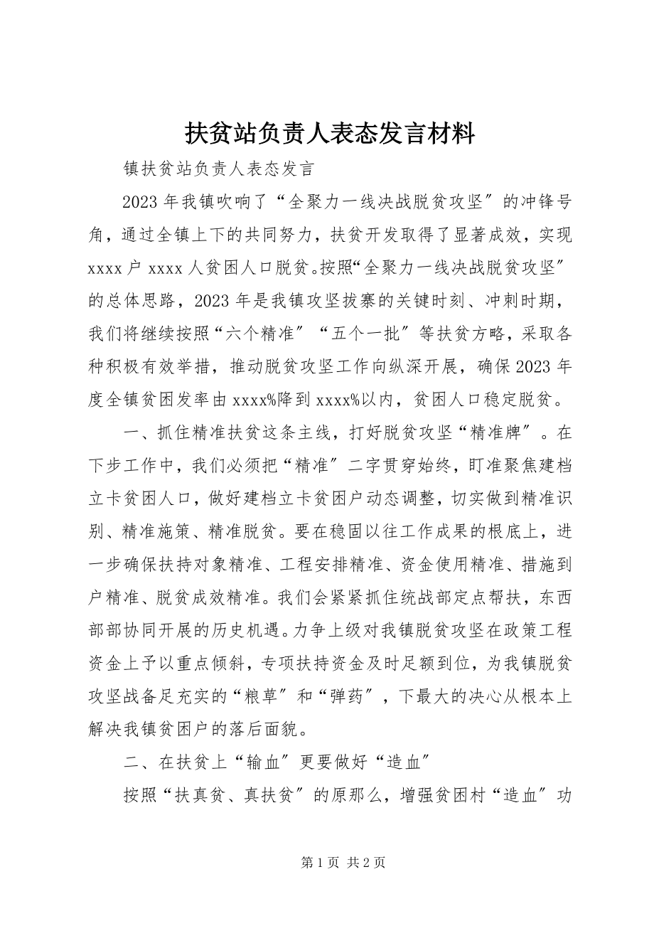 2023年扶贫站负责人表态讲话材料.docx_第1页