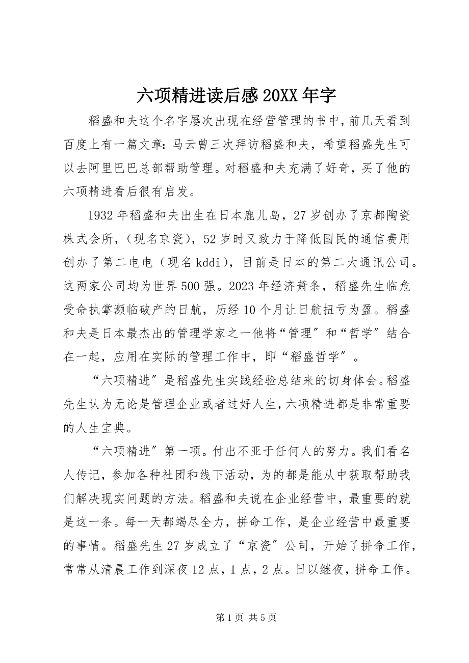 2023年《六项精进》读后感字.docx_第1页