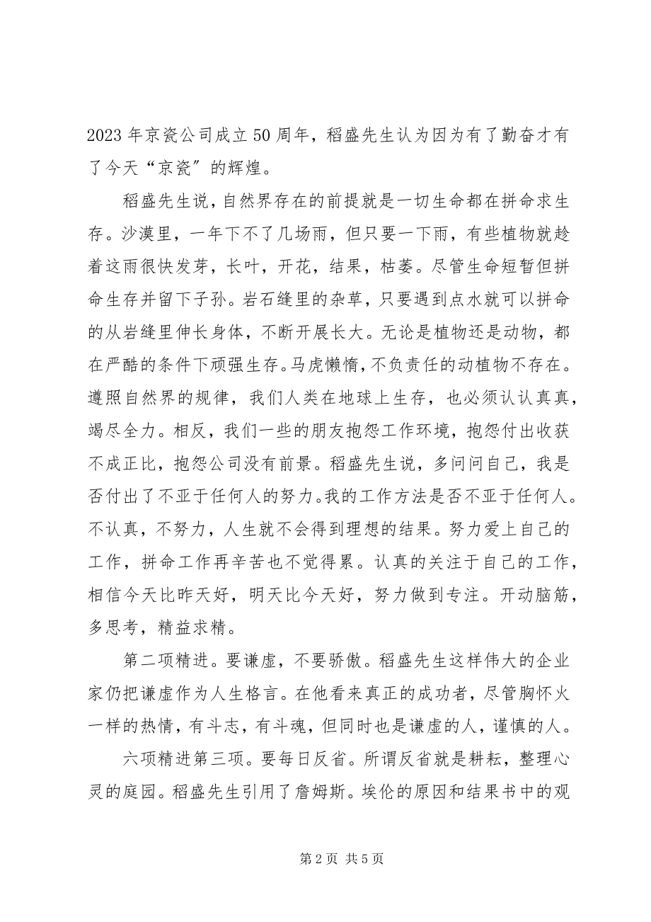 2023年《六项精进》读后感字.docx_第2页