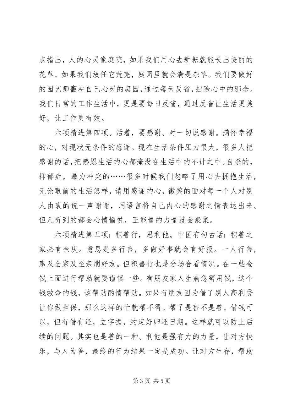 2023年《六项精进》读后感字.docx_第3页