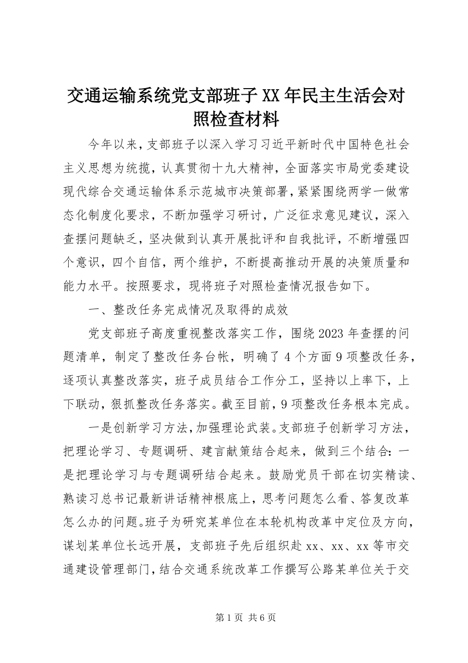 2023年交通运输系统党支部班子民主生活会对照检查材料.docx_第1页