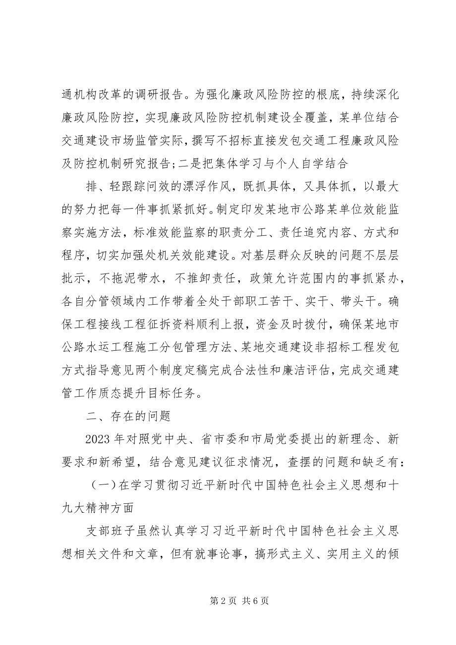 2023年交通运输系统党支部班子民主生活会对照检查材料.docx_第2页