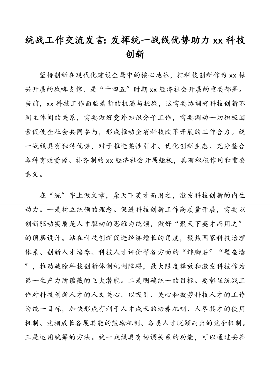 2023年统战工作交流发言：发挥统一战线优势助力xx科技创新.doc_第1页