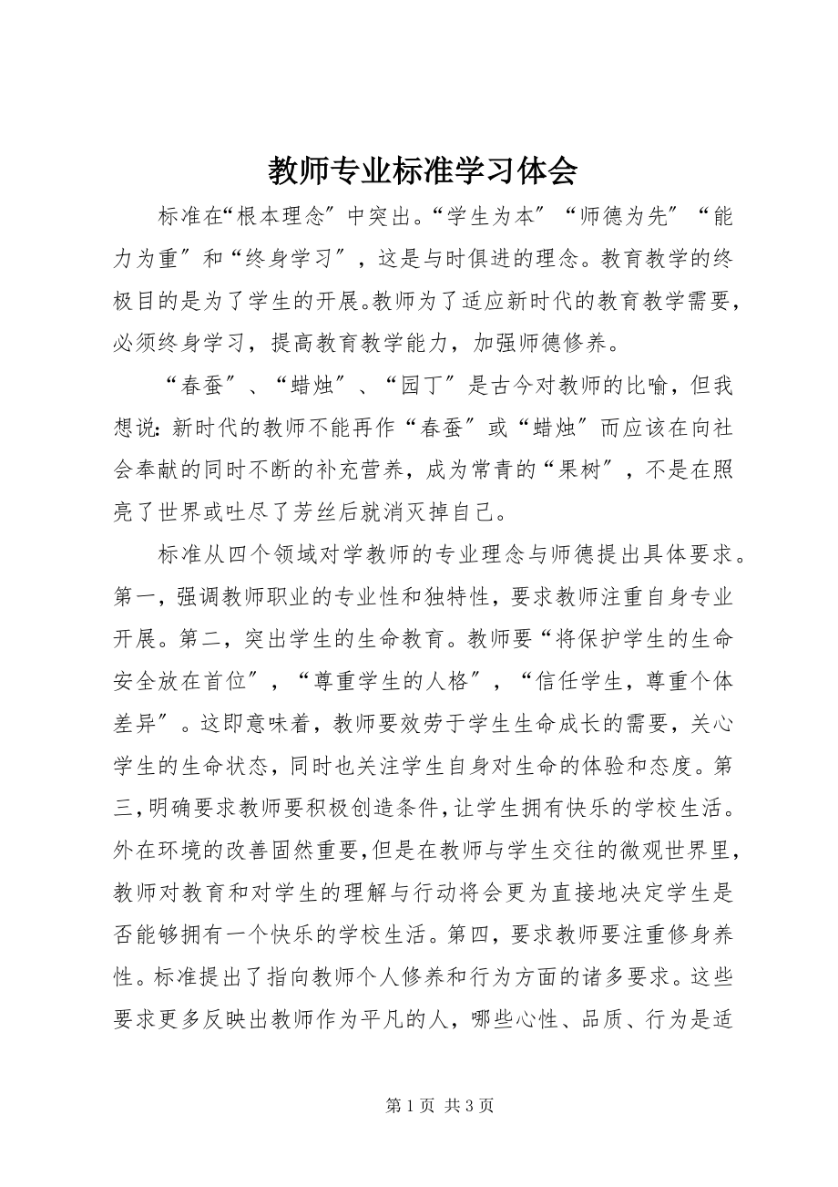 2023年《教师专业标准》学习体会.docx_第1页