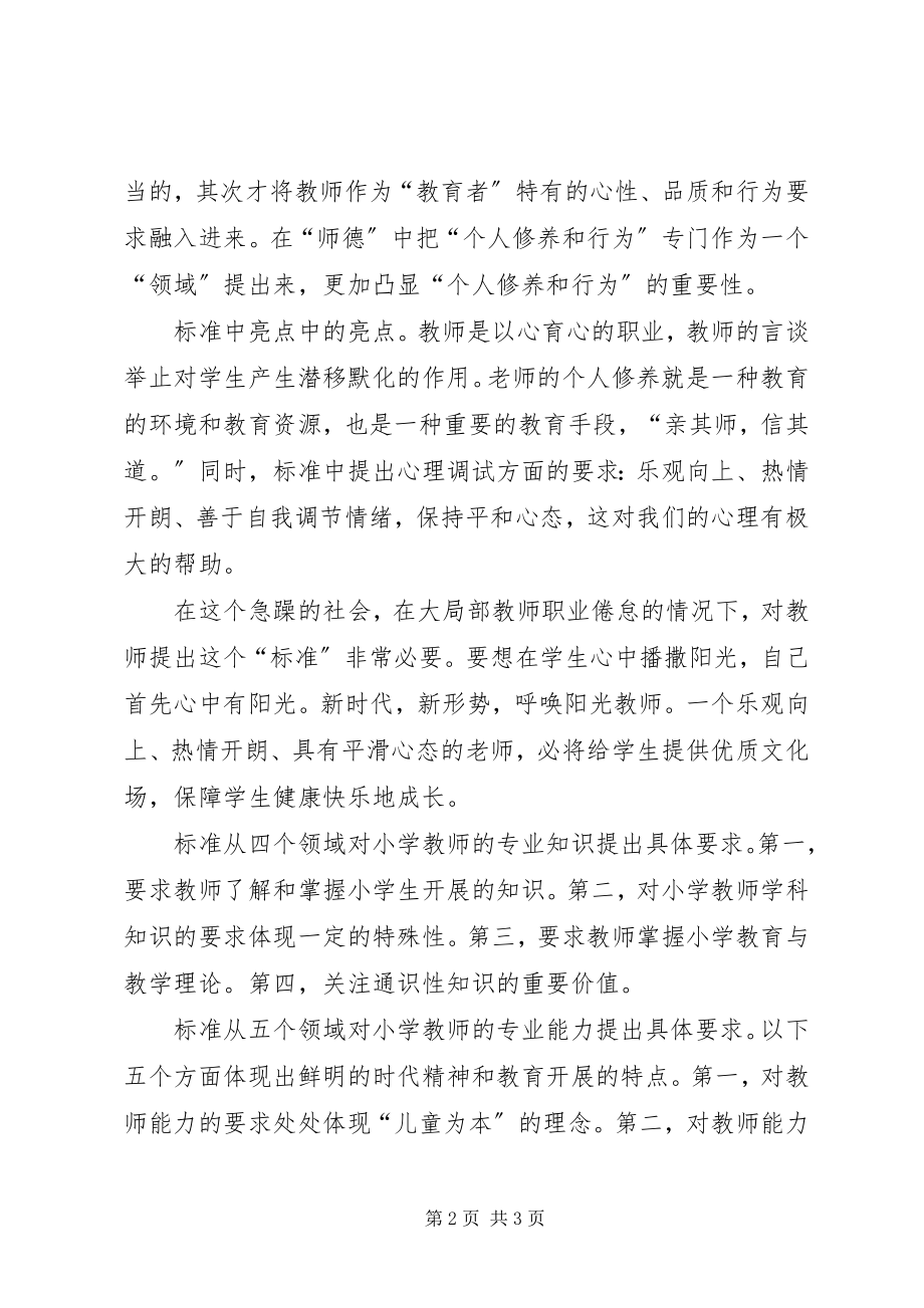 2023年《教师专业标准》学习体会.docx_第2页