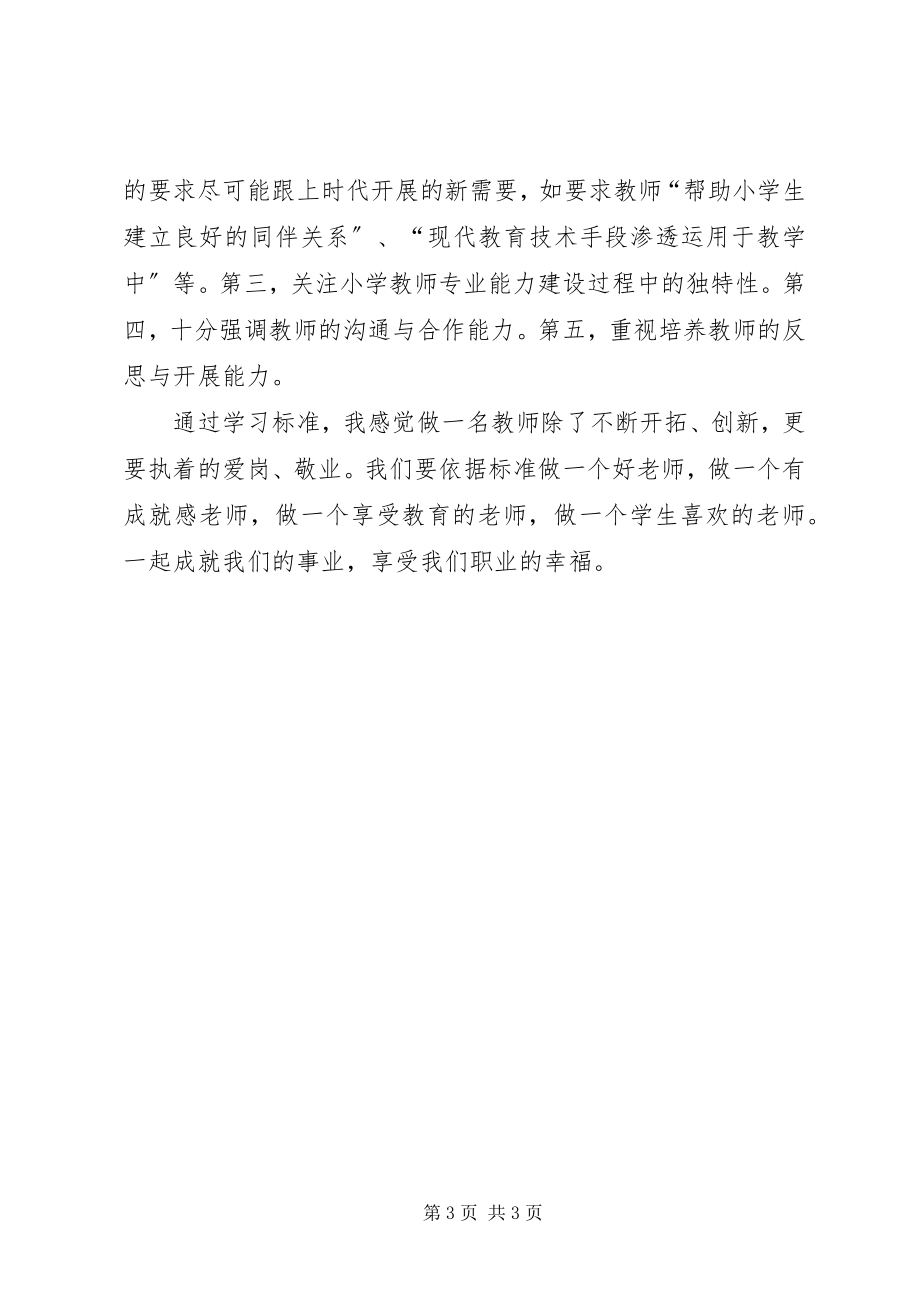 2023年《教师专业标准》学习体会.docx_第3页