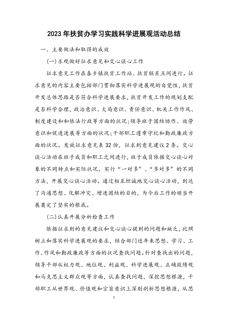 2023年扶贫办学习实践科学发展观活动总结.docx_第1页