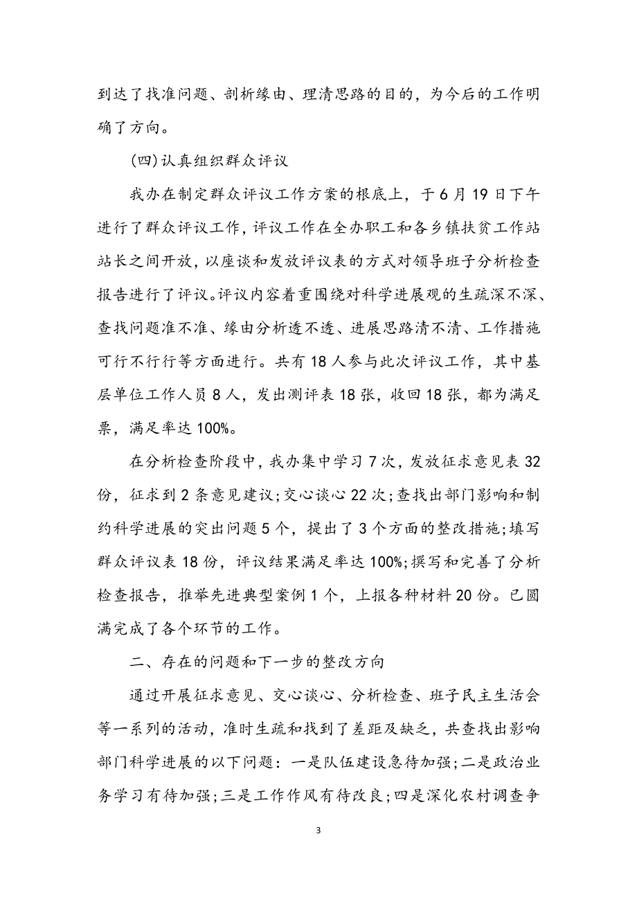 2023年扶贫办学习实践科学发展观活动总结.docx_第3页