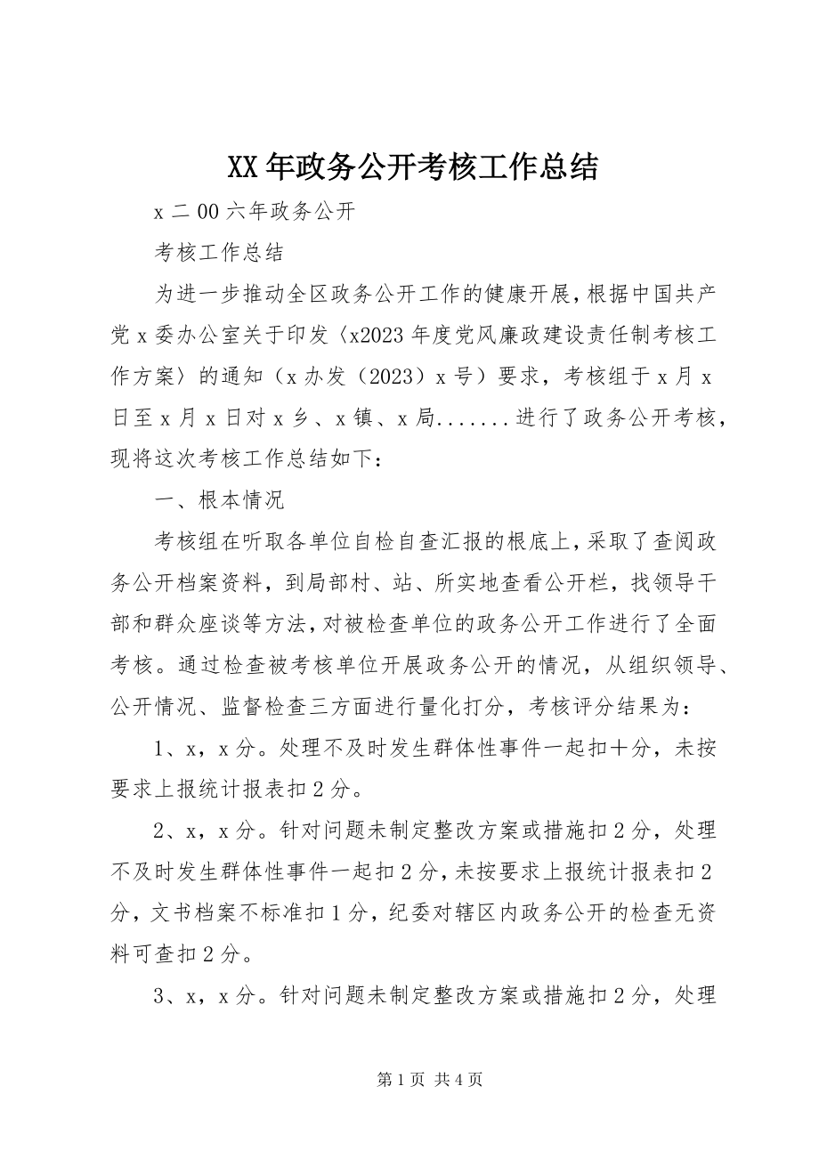 2023年政务公开考核工作总结.docx_第1页