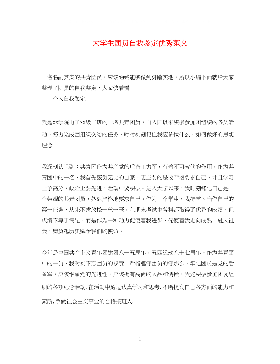 2023年大学生团员自我鉴定优秀范文.docx_第1页