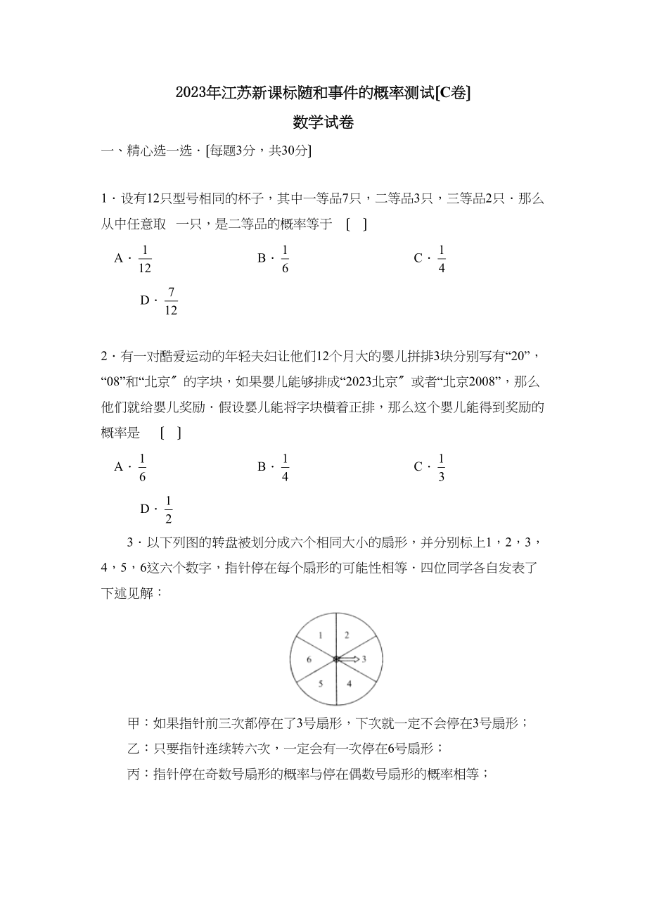 2023年江苏新课标版九年级上册随和事件的概率测试C初中数学.docx_第1页