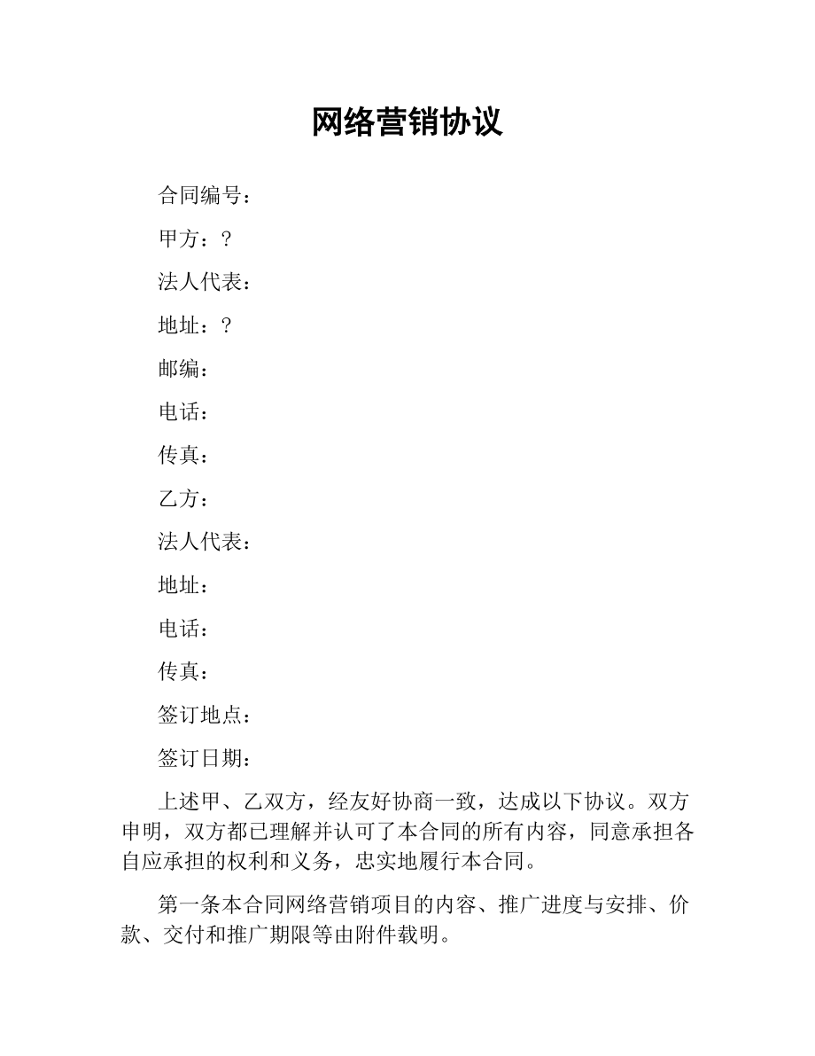 网络营销协议.docx_第1页