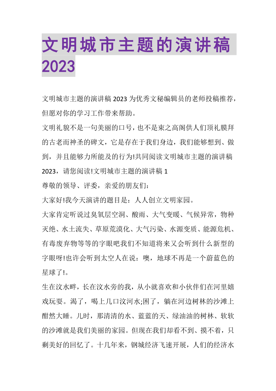 2023年文明城市主题的演讲稿.doc_第1页