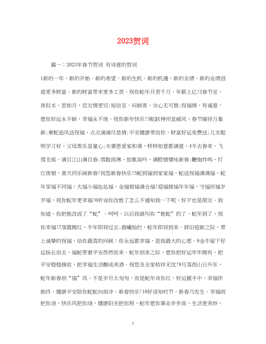 2023年贺词大全贺词.docx_第1页