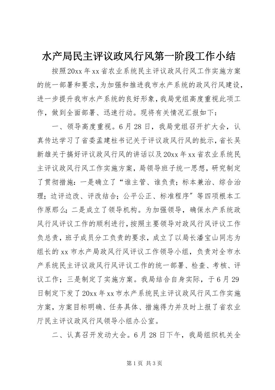 2023年水产局民主评议政风行风第一阶段工作小结.docx_第1页