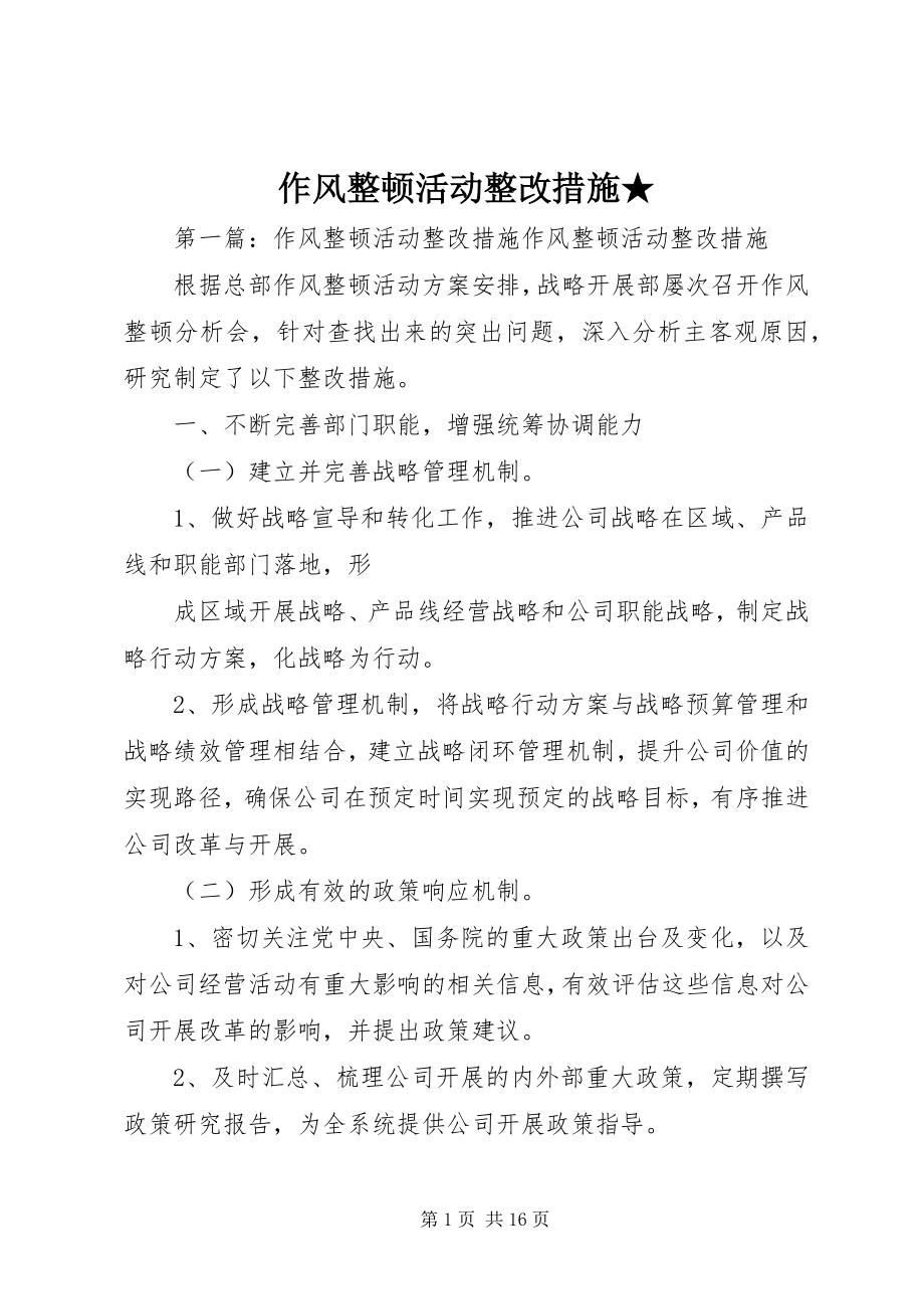 2023年作风整顿活动整改措施2.docx_第1页