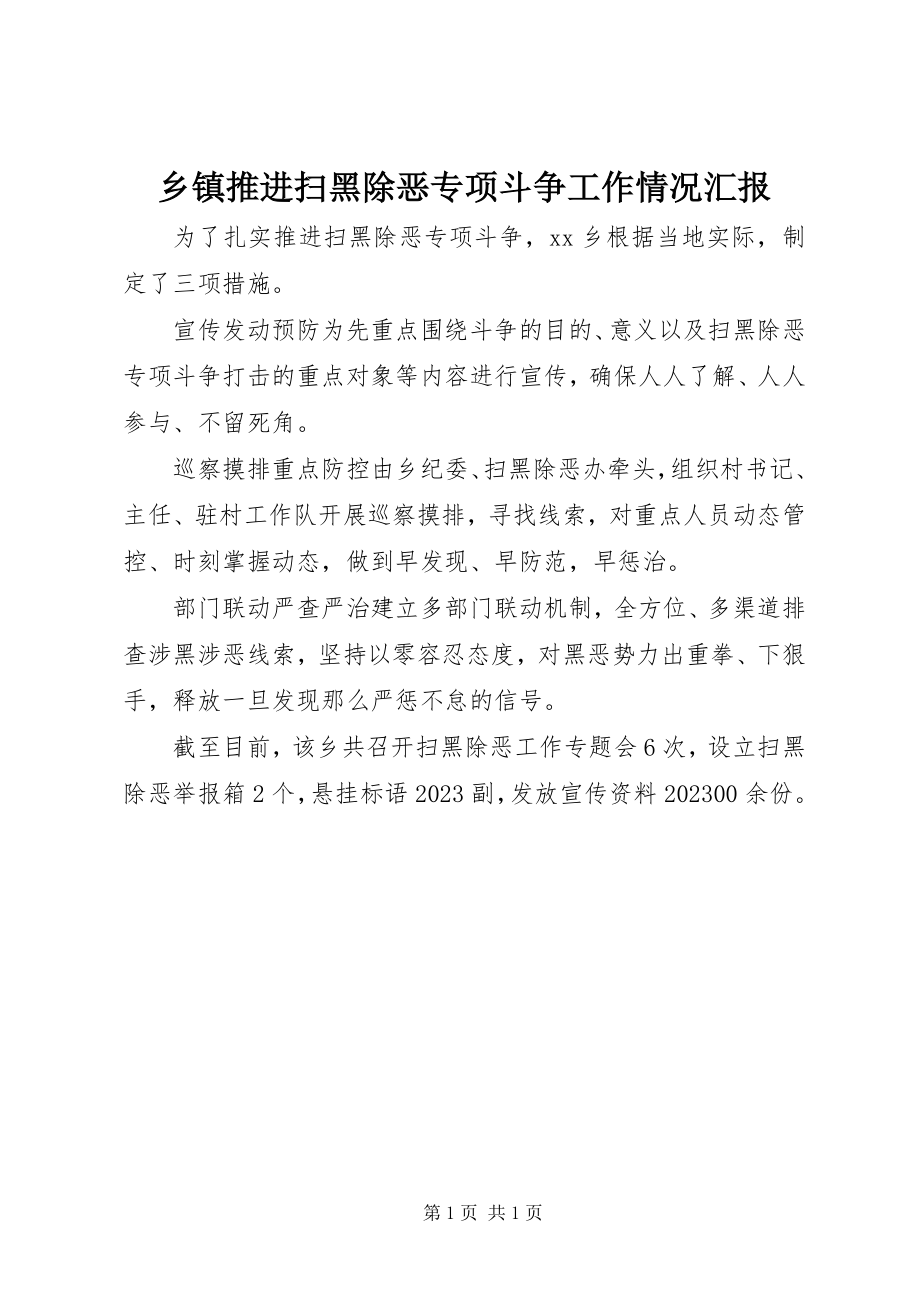 2023年乡镇推进扫黑除恶专项斗争工作情况汇报.docx_第1页