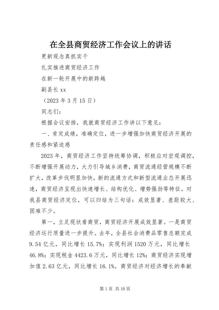 2023年在全县商贸经济工作会议上的致辞.docx_第1页