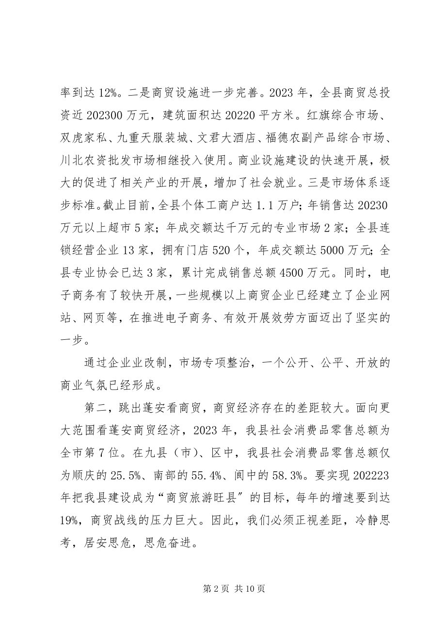 2023年在全县商贸经济工作会议上的致辞.docx_第2页