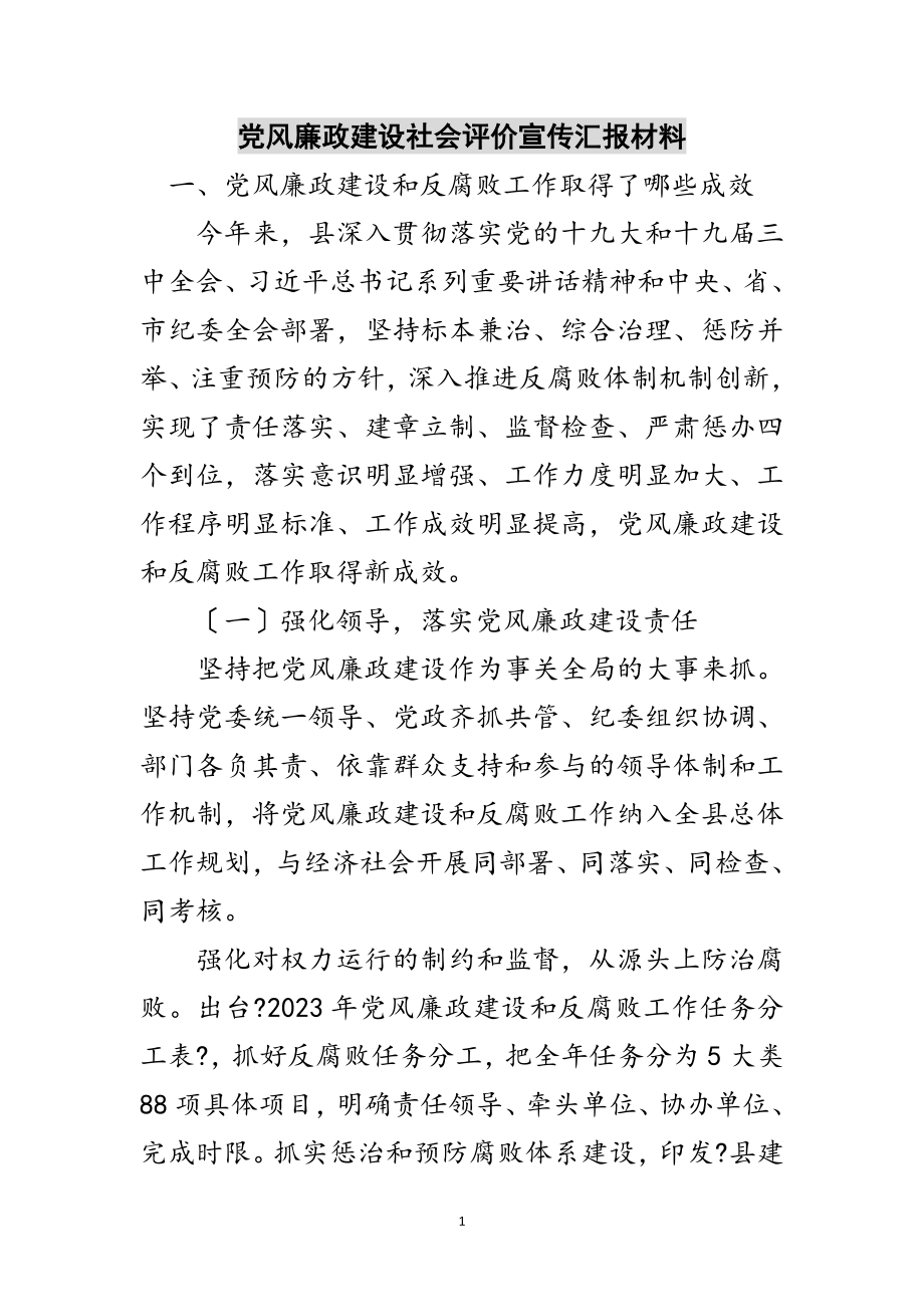 2023年党风廉政建设社会评价宣传汇报材料范文.doc_第1页