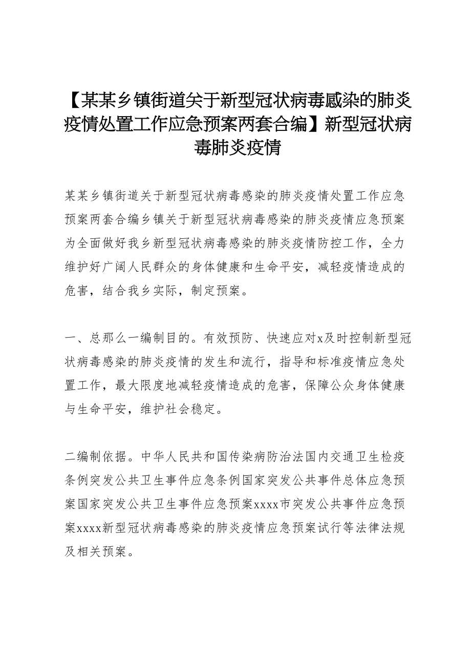 2023年【某某乡镇街道关于新型冠状病毒感染的肺炎疫情处置工作应急预案两套合编】新型冠状病毒肺炎疫情.doc_第1页