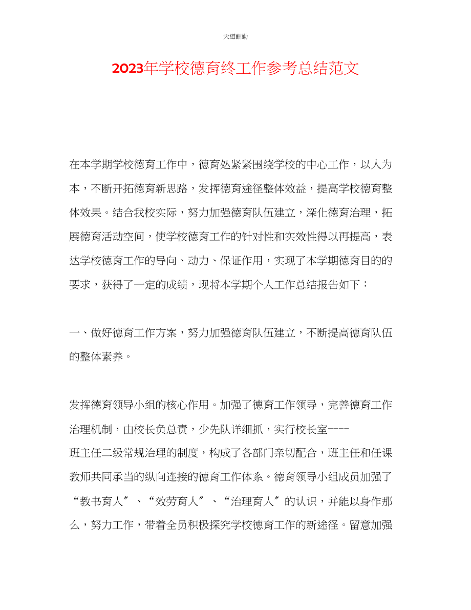 2023年学校德育终工作总结.docx_第1页