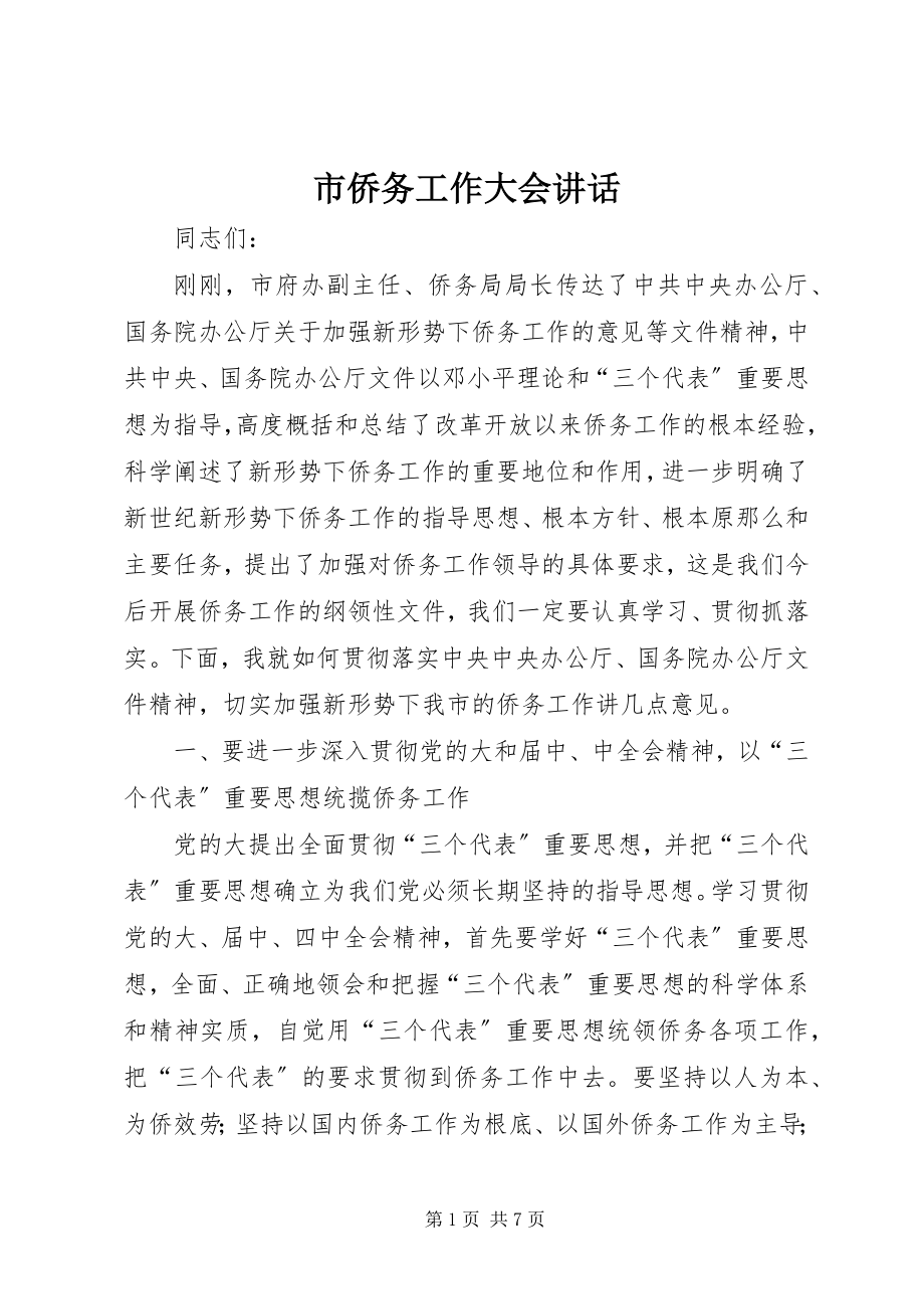 2023年市侨务工作大会致辞.docx_第1页