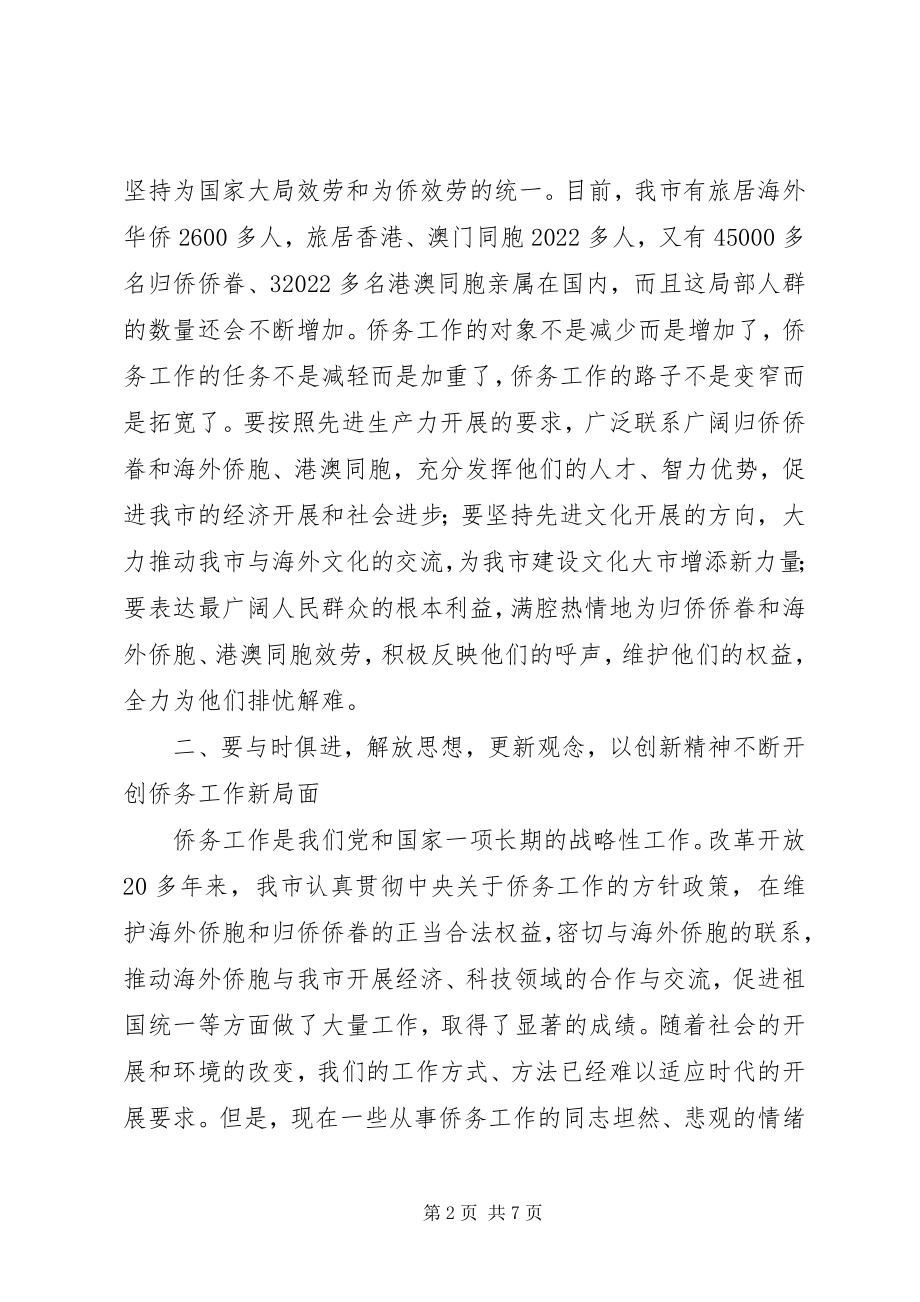 2023年市侨务工作大会致辞.docx_第2页