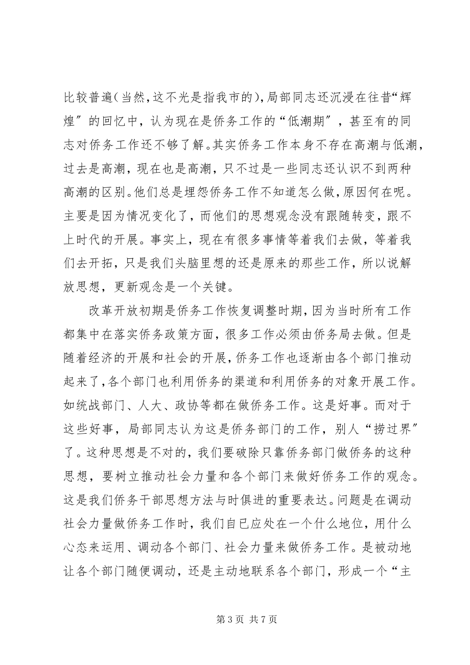 2023年市侨务工作大会致辞.docx_第3页