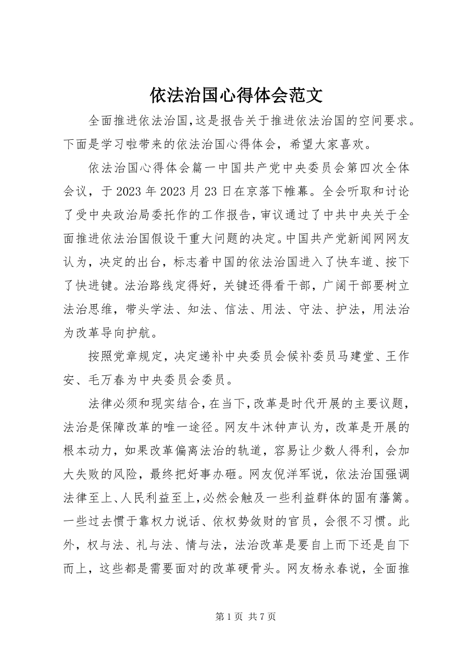 2023年依法治国心得体会3.docx_第1页