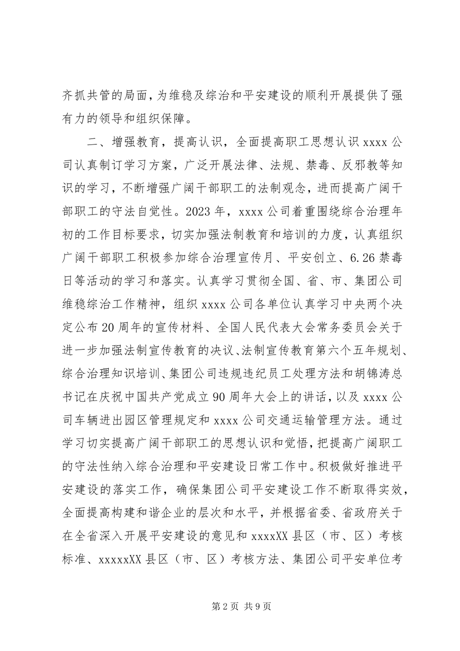 2023年公司综合治理工作总结.docx_第2页