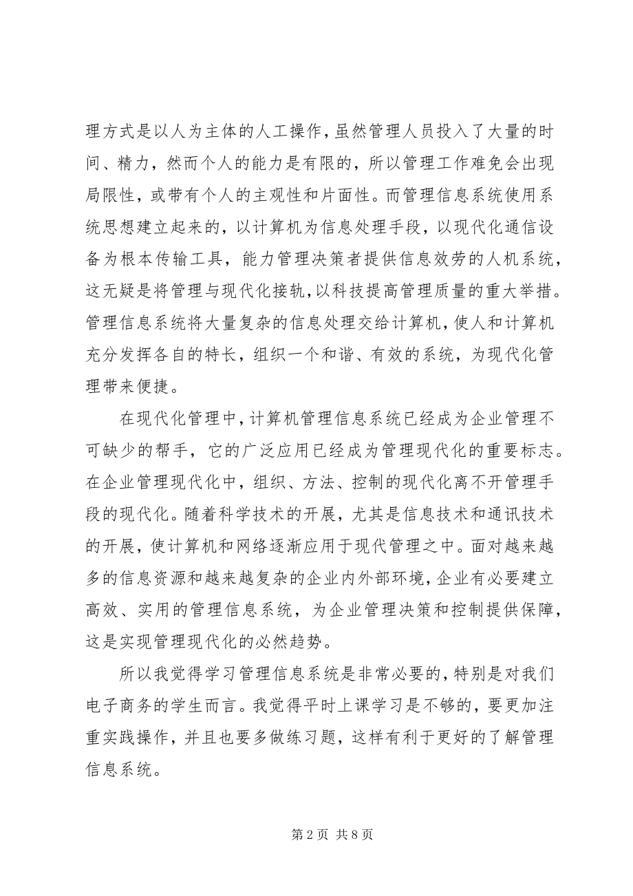 2023年管理信息系统心得.docx_第2页