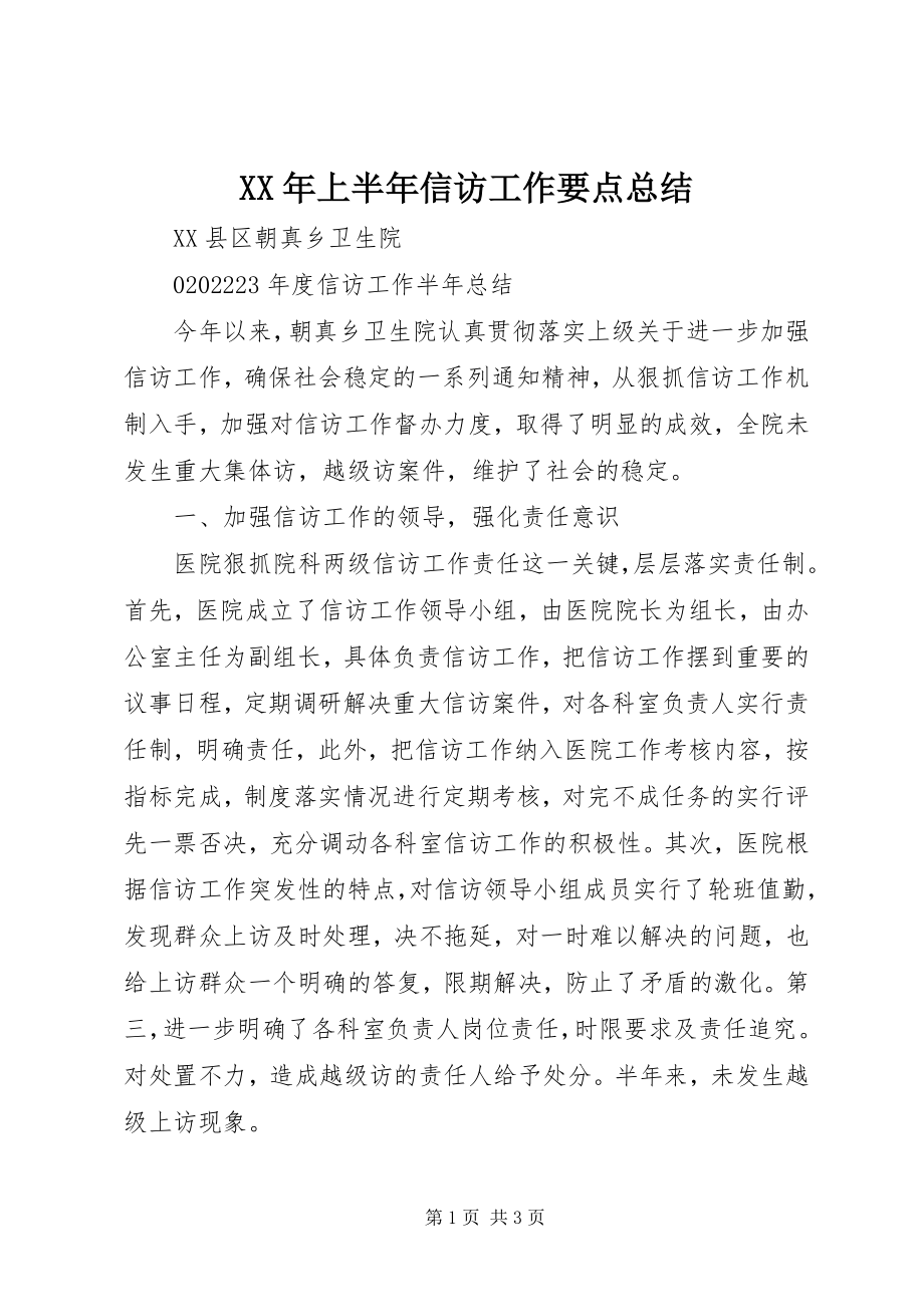 2023年上半年信访工作要点总结.docx_第1页