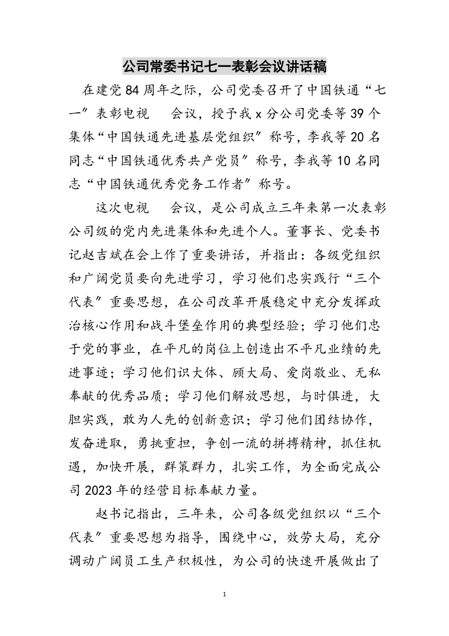 2023年公司常委书记七一表彰会议讲话稿范文.doc_第1页