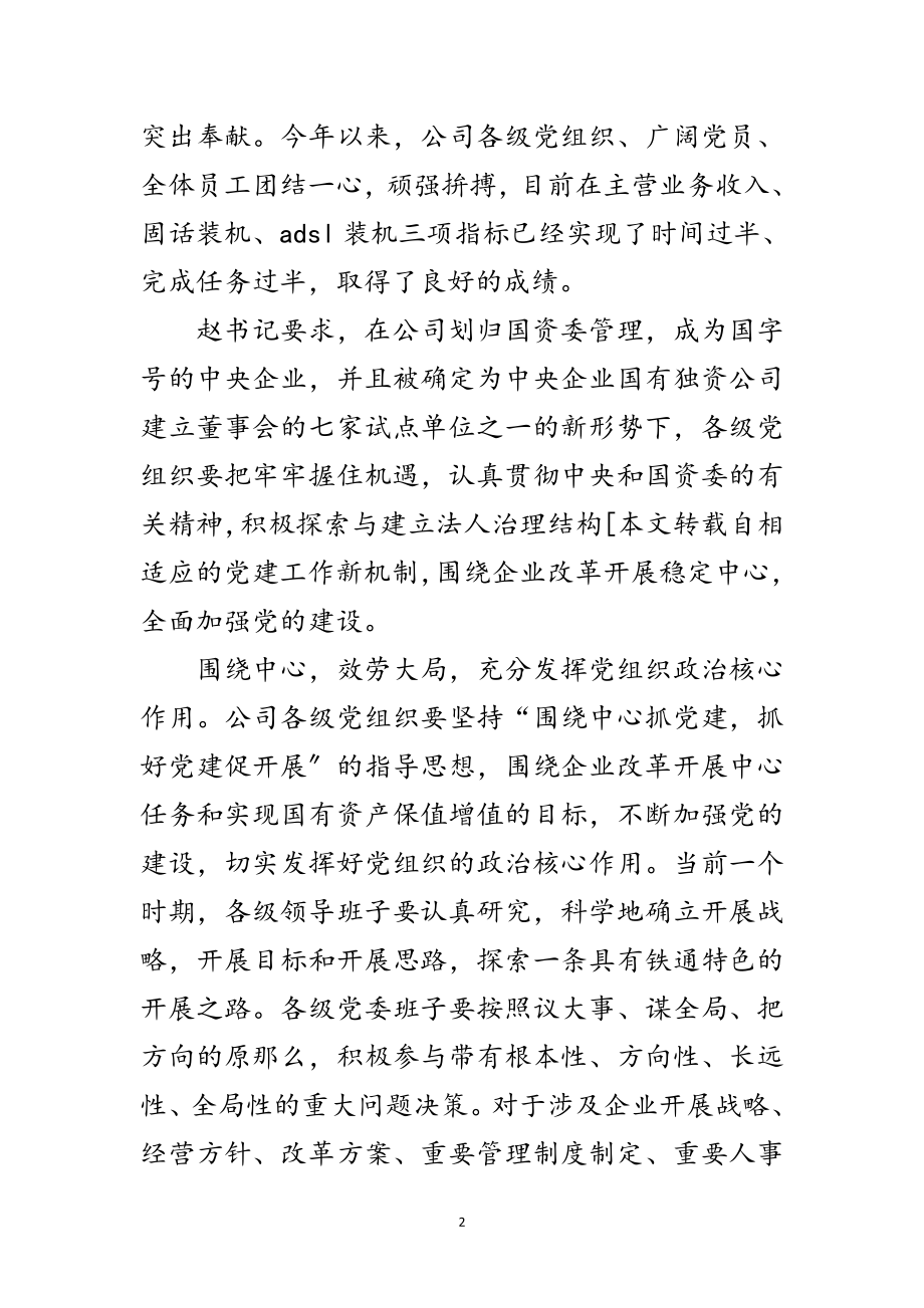 2023年公司常委书记七一表彰会议讲话稿范文.doc_第2页