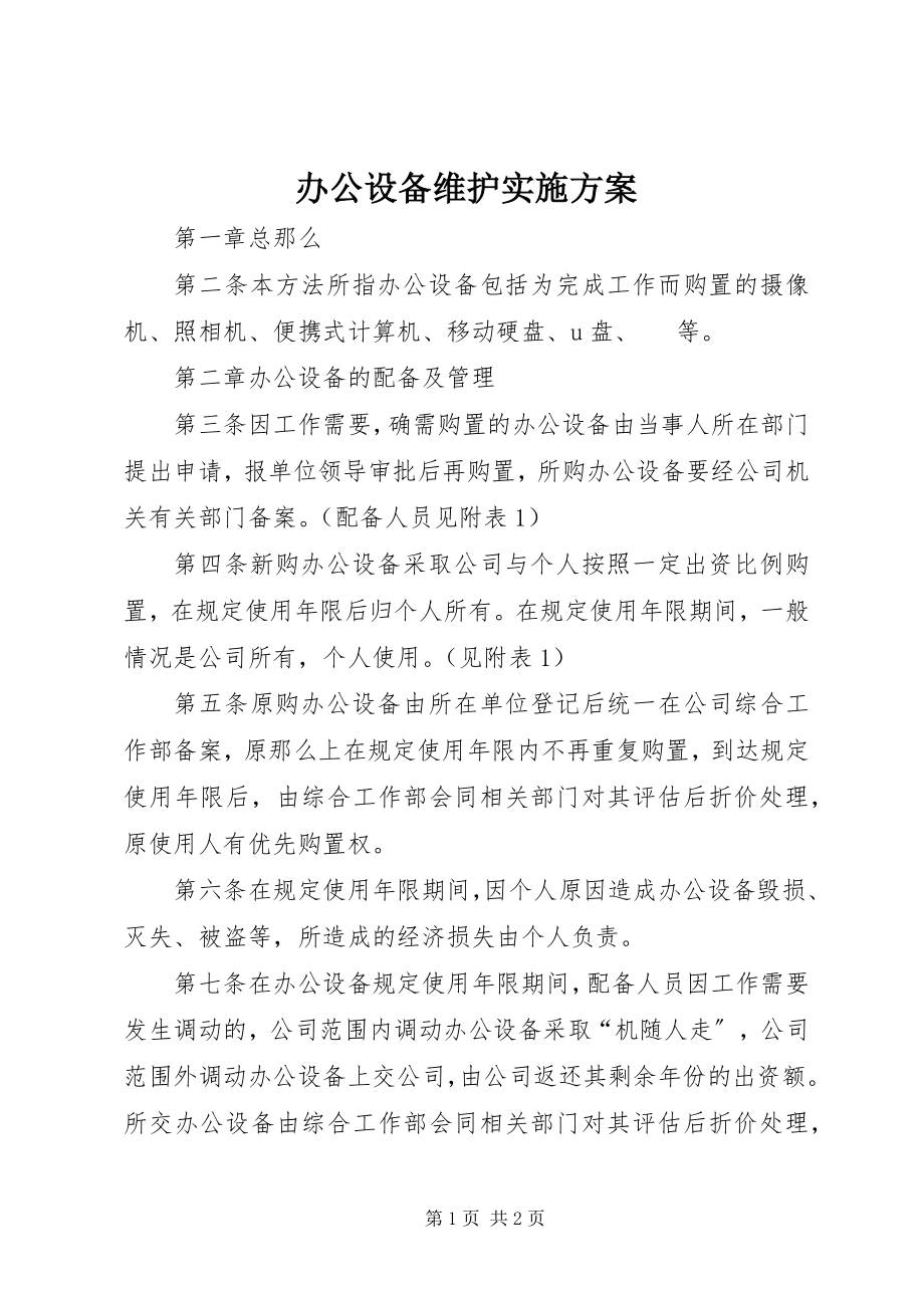 2023年办公设备维护实施方案新编.docx_第1页