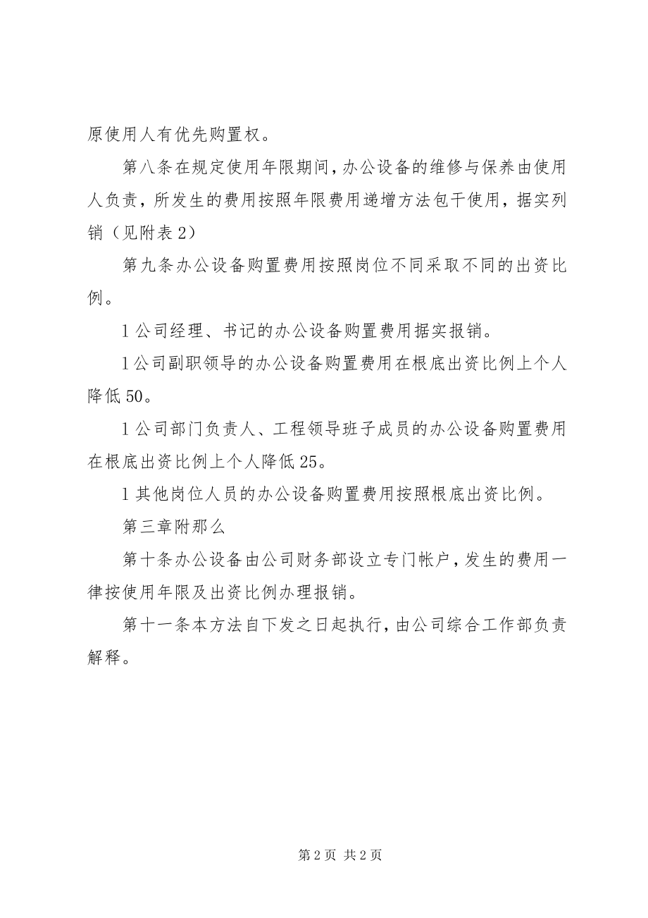 2023年办公设备维护实施方案新编.docx_第2页