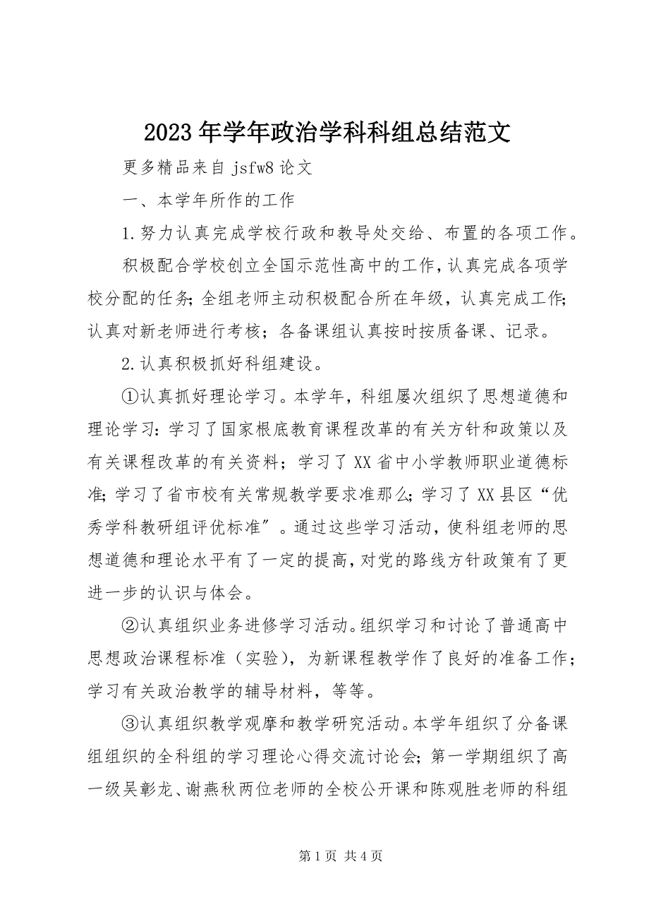 2023年政治学科科组总结.docx_第1页