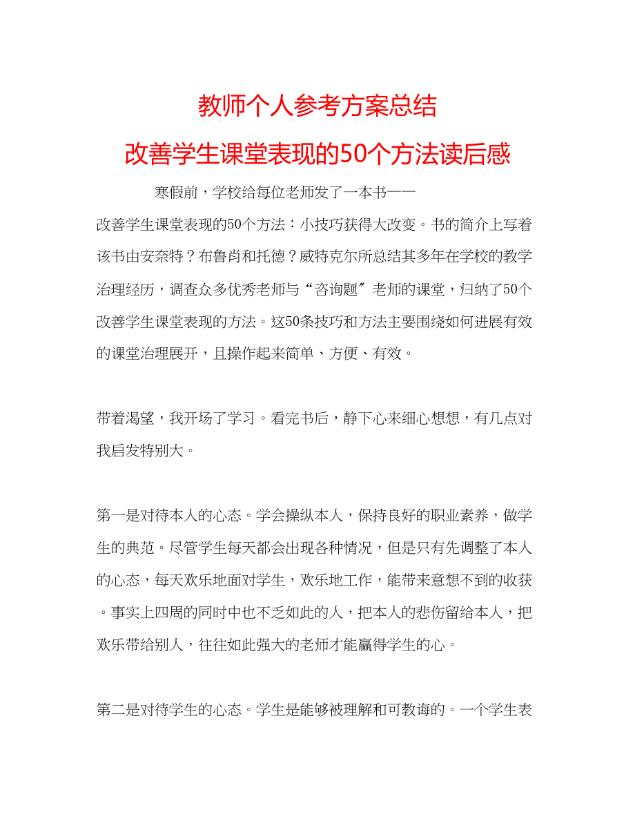 2023年教师个人计划总结《改善学生课堂表现的50个方法》读后感.docx_第1页