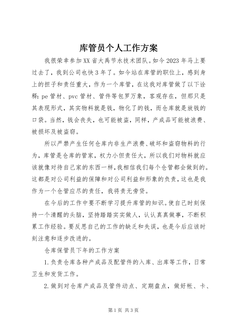 2023年库管员个人工作计划.docx_第1页