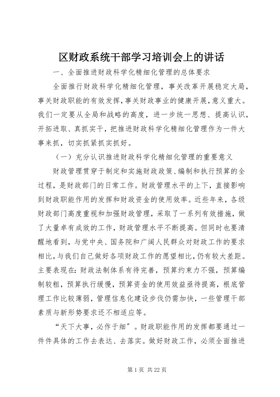 2023年区财政系统干部学习培训会上的致辞.docx_第1页