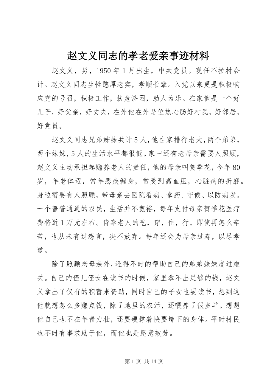 2023年赵文义同志的孝老爱亲事迹材料.docx_第1页