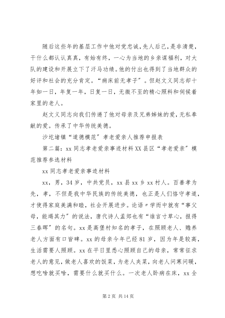 2023年赵文义同志的孝老爱亲事迹材料.docx_第2页